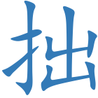 拙