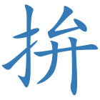 拚