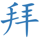 拜