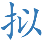 拟