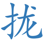 拢
