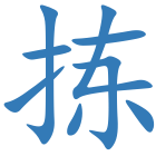 拣