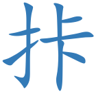 拤