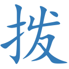 拨