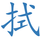 拭