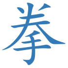 拳