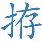 拵