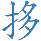 拸