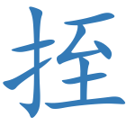 挃