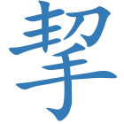 挈