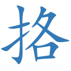 挌