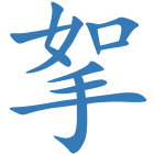 挐