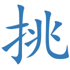 挑