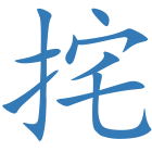 挓