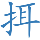 挕