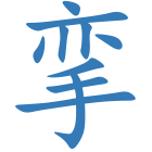 挛