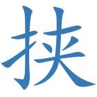 挟