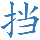挡