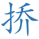 挢