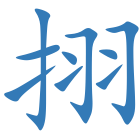 挧