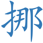 挪