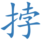 挬