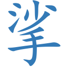 挲