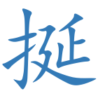 挻