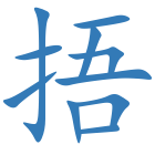 捂