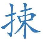 捒
