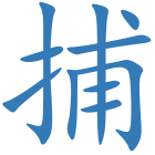 捕