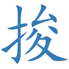 捘