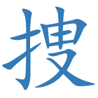 捜