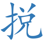 捝