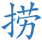 捞