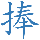 捧