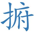 捬
