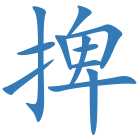捭