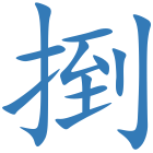 捯