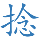 捻