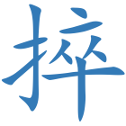 捽