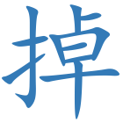 掉