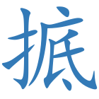 掋