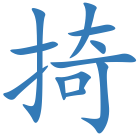 掎