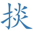 掞