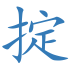 掟