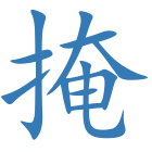 掩