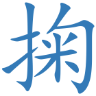 掬