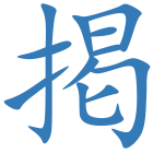 掲