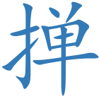 掸